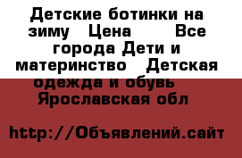 Детские ботинки на зиму › Цена ­ 4 - Все города Дети и материнство » Детская одежда и обувь   . Ярославская обл.